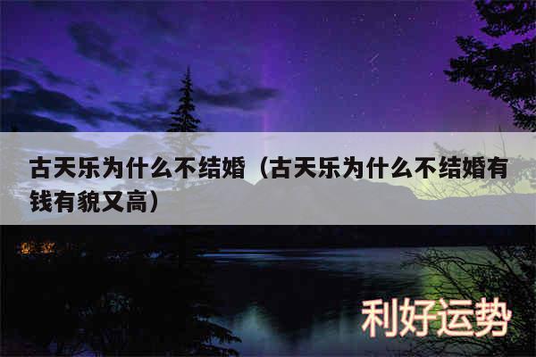 古天乐为什么不结婚以及古天乐为什么不结婚有钱有貌又高