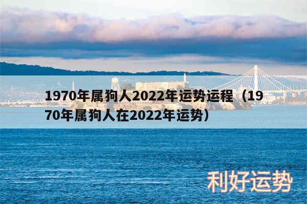 1970年属狗人2024年运势运程以及1970年属狗人在2024年运势