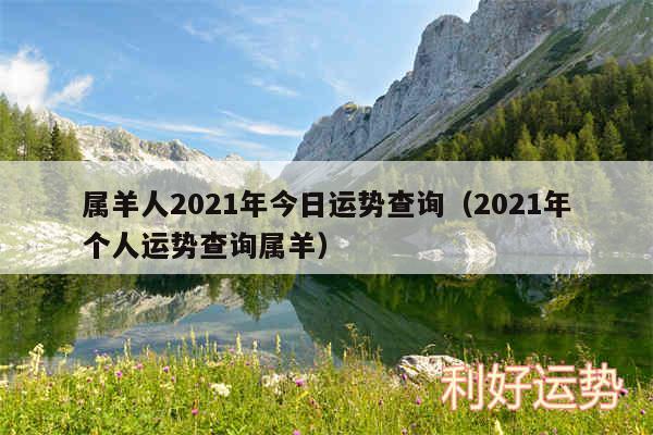 属羊人2024年今日运势查询以及2024年个人运势查询属羊