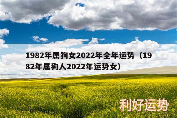 1982年属狗女2024年全年运势以及1982年属狗人2024年运势女