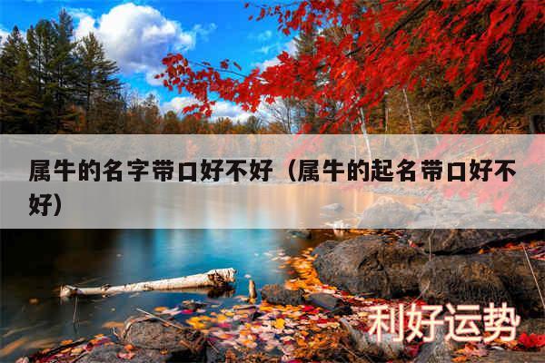 属牛的名字带口好不好以及属牛的起名带口好不好