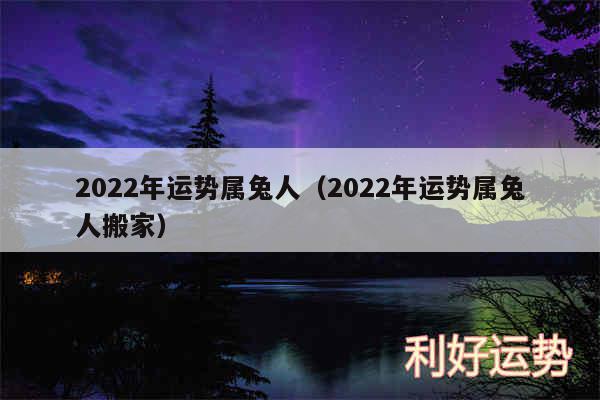 2024年运势属兔人以及2024年运势属兔人搬家