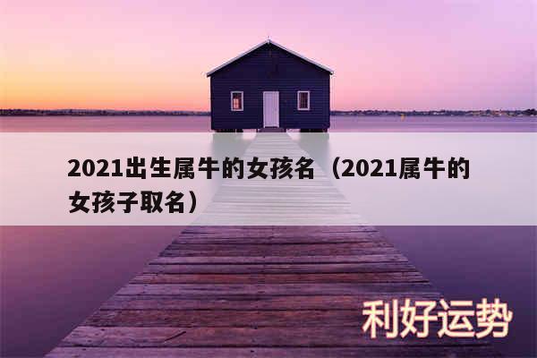 2024出生属牛的女孩名以及2024属牛的女孩子取名