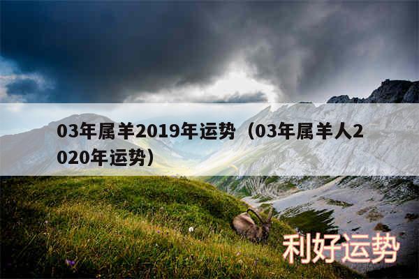 03年属羊2019年运势以及03年属羊人2020年运势