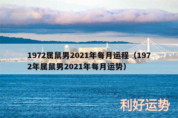 1972属鼠男2024年每月运程以及1972年属鼠男2024年每月运势