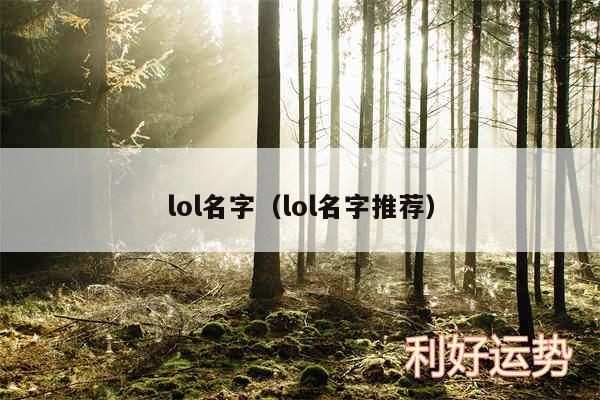 lol名字以及lol名字推荐