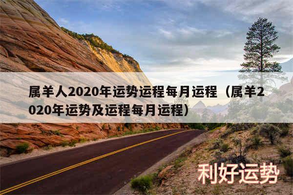 属羊人2020年运势运程每月运程以及属羊2020年运势及运程每月运程