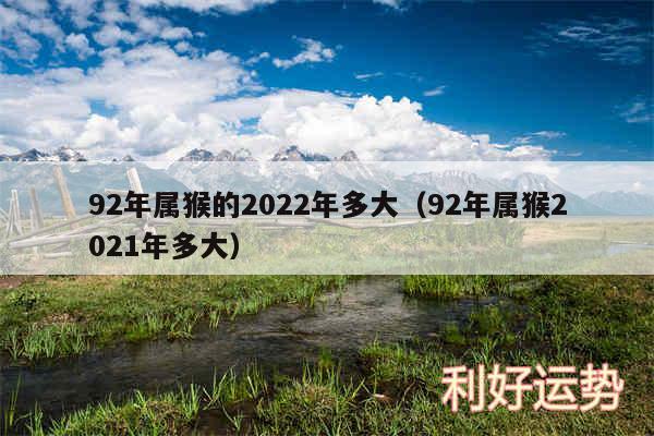 92年属猴的2024年多大以及92年属猴2024年多大