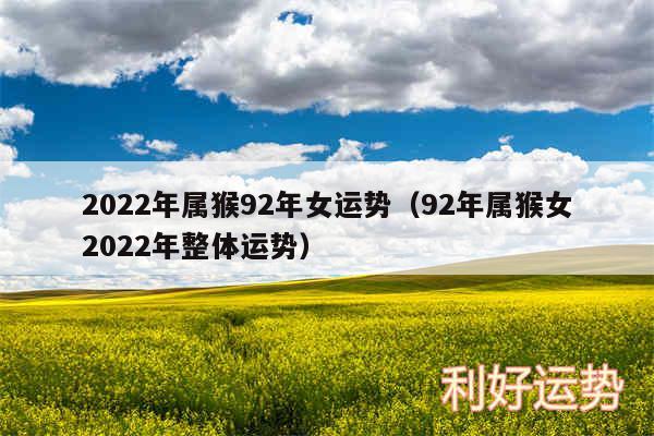 2024年属猴92年女运势以及92年属猴女2024年整体运势