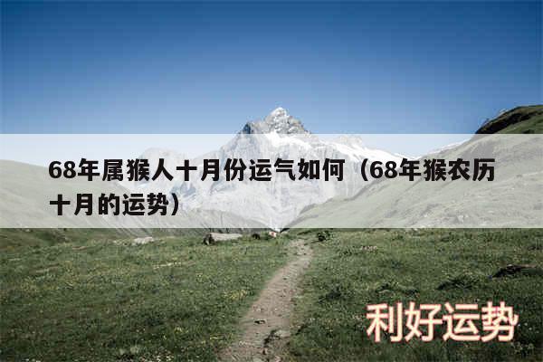 68年属猴人十月份运气如何以及68年猴农历十月的运势