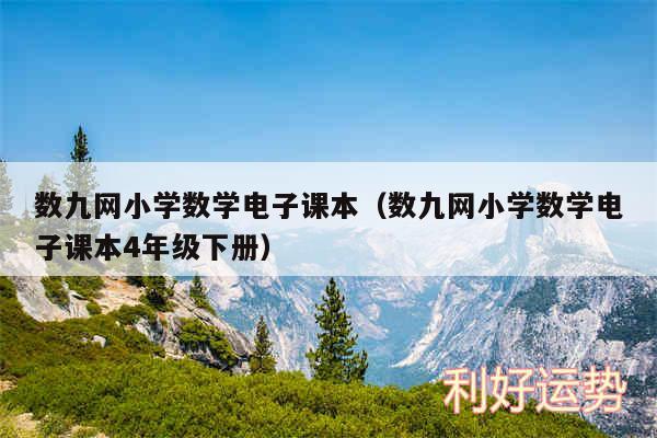 数九网小学数学电子课本以及数九网小学数学电子课本4年级下册