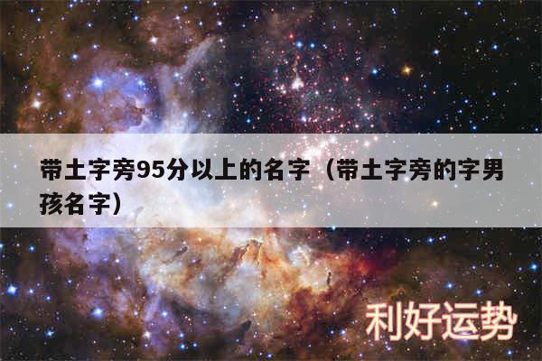 带土字旁95分以上的名字以及带土字旁的字男孩名字