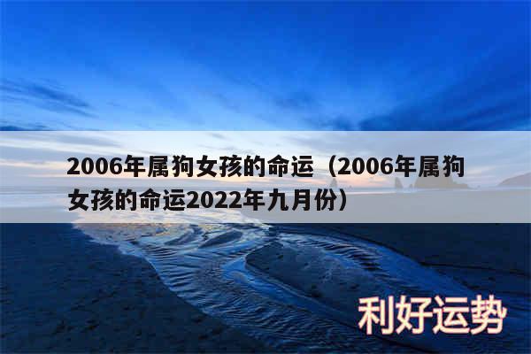 2006年属狗女孩的命运以及2006年属狗女孩的命运2024年九月份