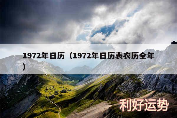 1972年日历以及1972年日历表农历全年