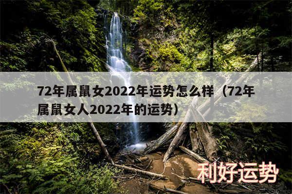 72年属鼠女2024年运势怎么样以及72年属鼠女人2024年的运势