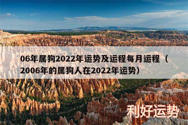 06年属狗2024年运势及运程每月运程以及2006年的属狗人在2024年运势