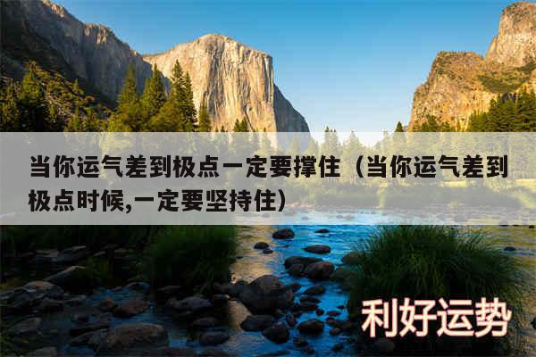 当你运气差到极点一定要撑住以及当你运气差到极点时候,一定要坚持住