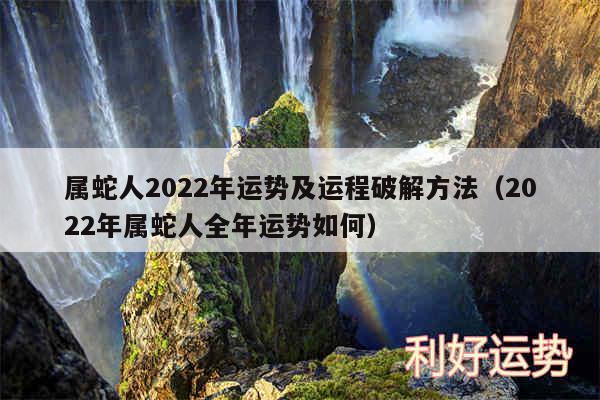 属蛇人2024年运势及运程破解方法以及2024年属蛇人全年运势如何