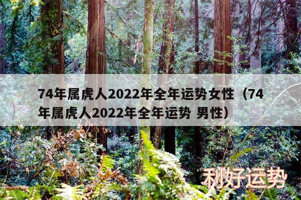 74年属虎人2024年全年运势女性以及74年属虎人2024年全年运势 男性