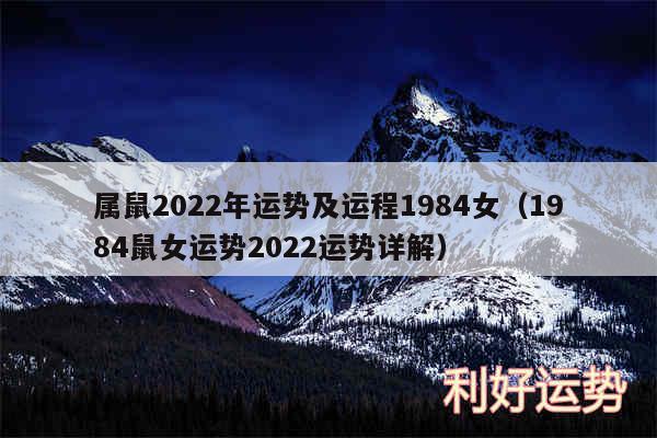 属鼠2024年运势及运程1984女以及1984鼠女运势2024运势详解