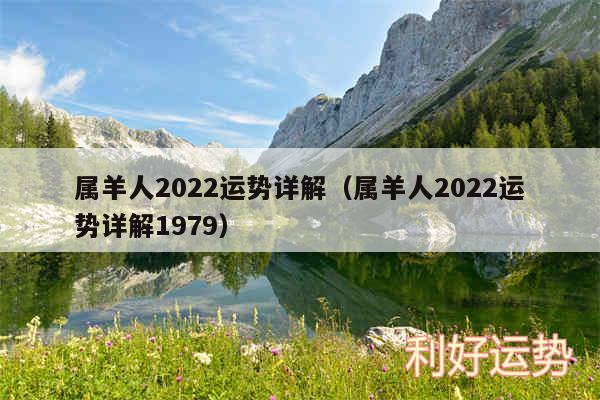 属羊人2024运势详解以及属羊人2024运势详解1979