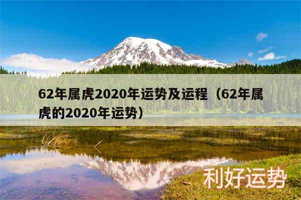 62年属虎2020年运势及运程以及62年属虎的2020年运势