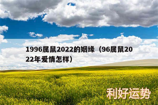 1996属鼠2024的姻缘以及96属鼠2024年爱情怎样