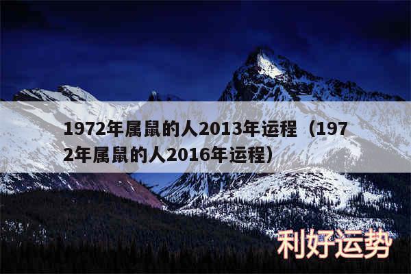 1972年属鼠的人2013年运程以及1972年属鼠的人2016年运程