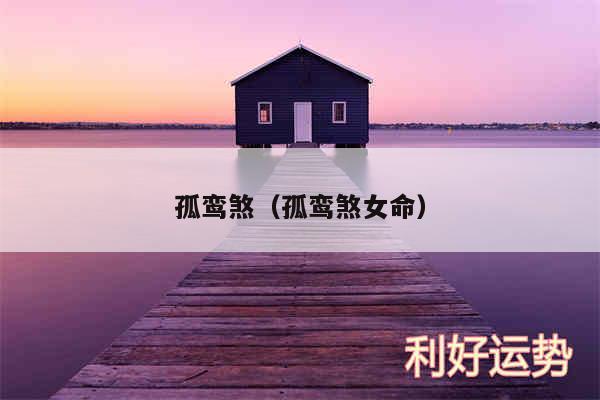 孤鸾煞以及孤鸾煞女命