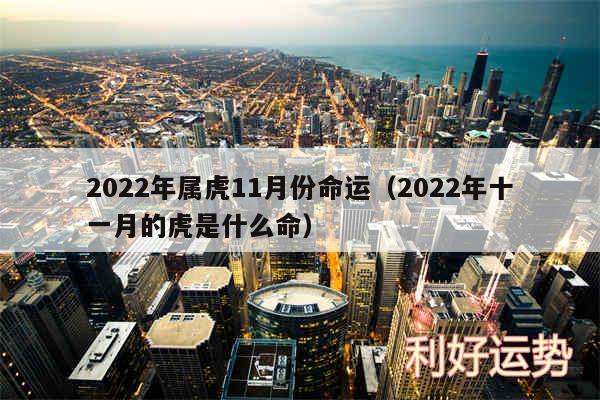 2024年属虎11月份命运以及2024年十一月的虎是什么命