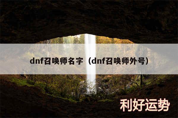 dnf召唤师名字以及dnf召唤师外号