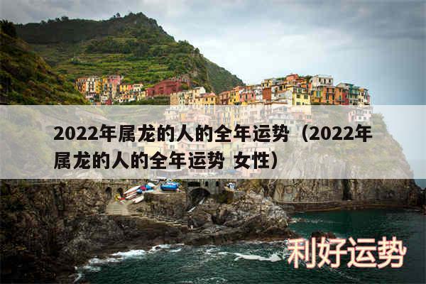 2024年属龙的人的全年运势以及2024年属龙的人的全年运势 女性