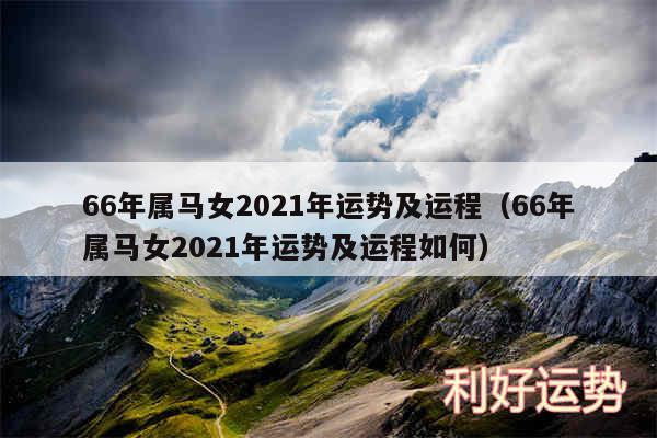 66年属马女2024年运势及运程以及66年属马女2024年运势及运程如何