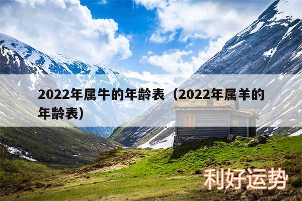 2024年属牛的年龄表以及2024年属羊的年龄表