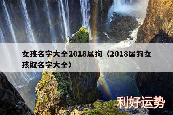 女孩名字大全2018属狗以及2018属狗女孩取名字大全