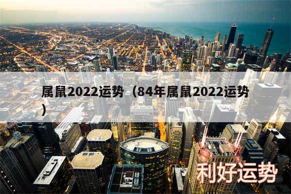 属鼠2024运势以及84年属鼠2024运势