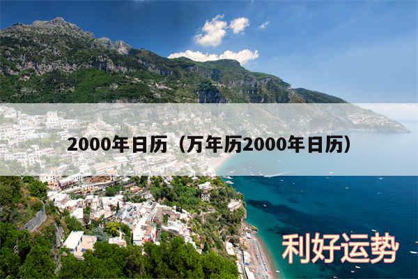 2000年日历以及万年历2000年日历