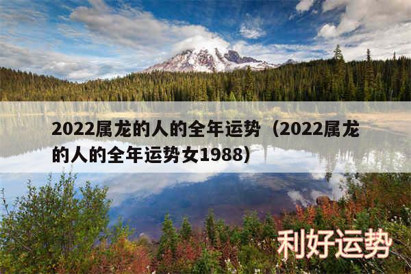 2024属龙的人的全年运势以及2024属龙的人的全年运势女1988