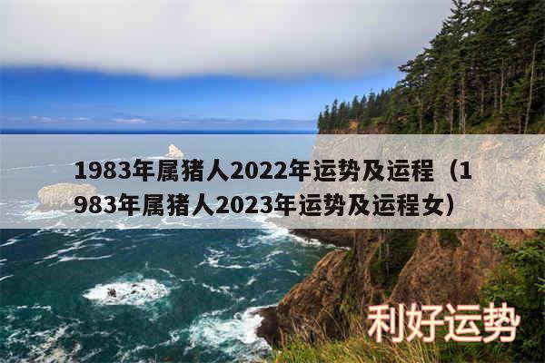 1983年属猪人2024年运势及运程以及1983年属猪人2024年运势及运程女