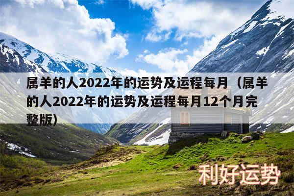 属羊的人2024年的运势及运程每月以及属羊的人2024年的运势及运程每月12个月完整版