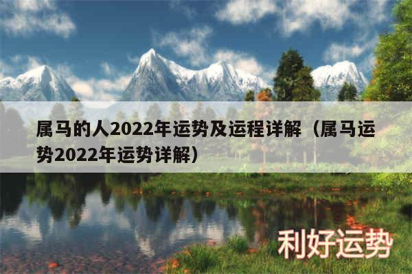 属马的人2024年运势及运程详解以及属马运势2024年运势详解