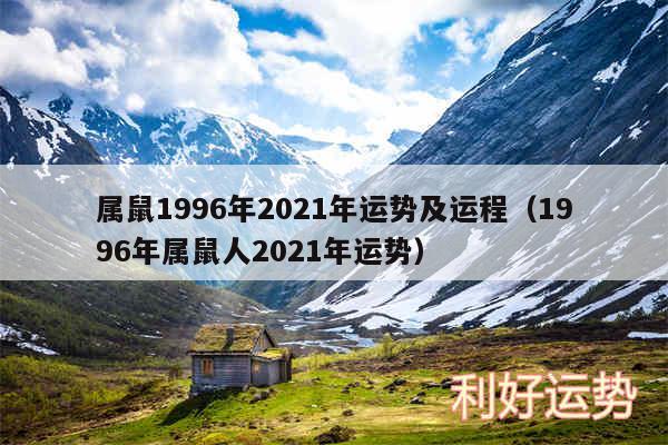 属鼠1996年2024年运势及运程以及1996年属鼠人2024年运势