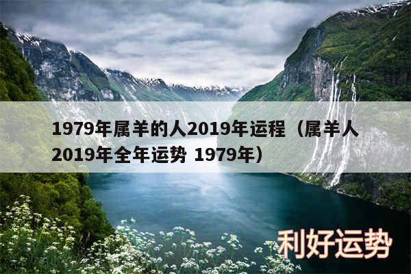 1979年属羊的人2019年运程以及属羊人2019年全年运势 1979年