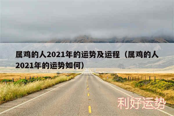 属鸡的人2024年的运势及运程以及属鸡的人2024年的运势如何