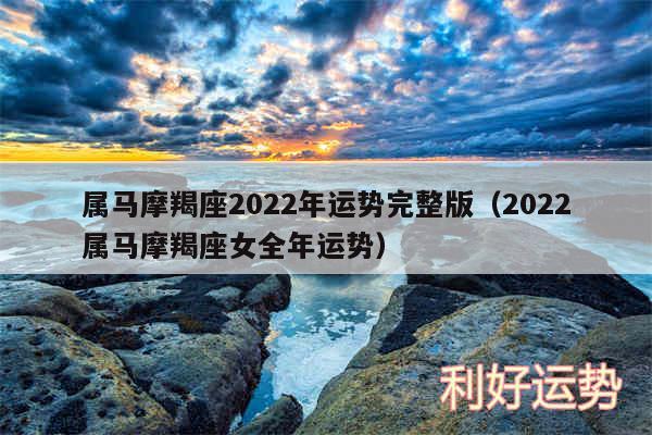 属马摩羯座2024年运势完整版以及2024属马摩羯座女全年运势