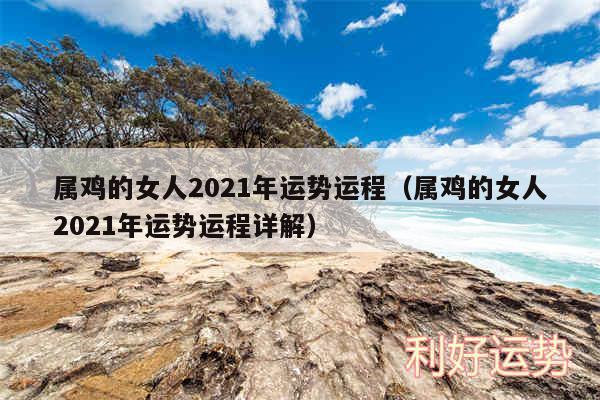 属鸡的女人2024年运势运程以及属鸡的女人2024年运势运程详解