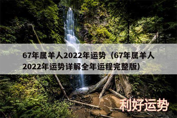 67年属羊人2024年运势以及67年属羊人2024年运势详解全年运程完整版