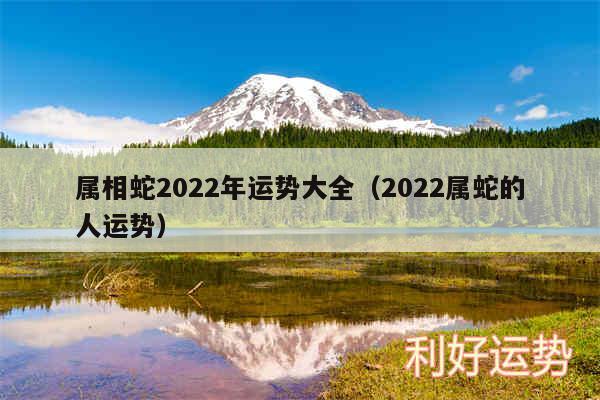 属相蛇2024年运势大全以及2024属蛇的人运势