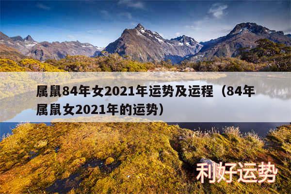 属鼠84年女2024年运势及运程以及84年属鼠女2024年的运势