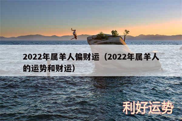 2024年属羊人偏财运以及2024年属羊人的运势和财运